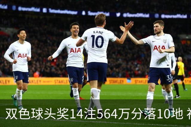 双色球头奖14注564万分落10地 福运奖891万注
