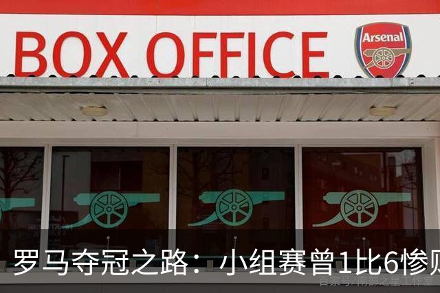 罗马夺冠之路：小组赛曾1比6惨败 4遇博德闪耀只1胜