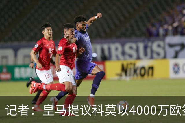记者：皇马提议科莫以4000万欧签下帕斯，自己保留8000万欧回购权