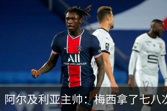 阿尔及利亚主帅：梅西拿了七八次金球奖，几十年来一直不可思议